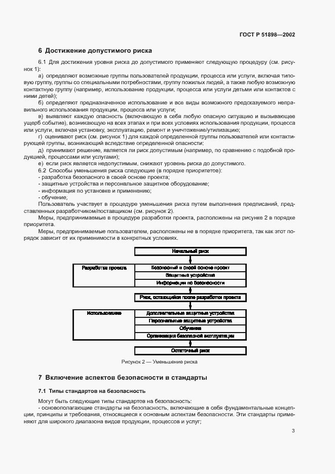 Страница 5 ГОСТ Р 51898-2002