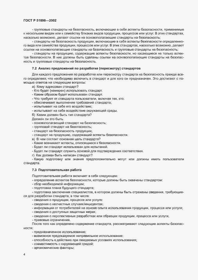 Страница 6 ГОСТ Р 51898-2002
