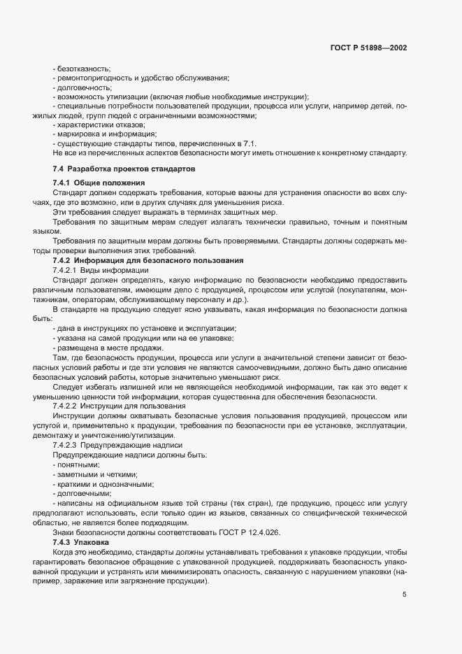 Страница 7 ГОСТ Р 51898-2002