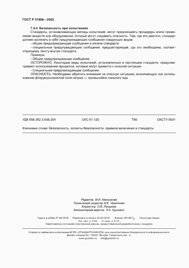 Страница 8 ГОСТ Р 51898-2002