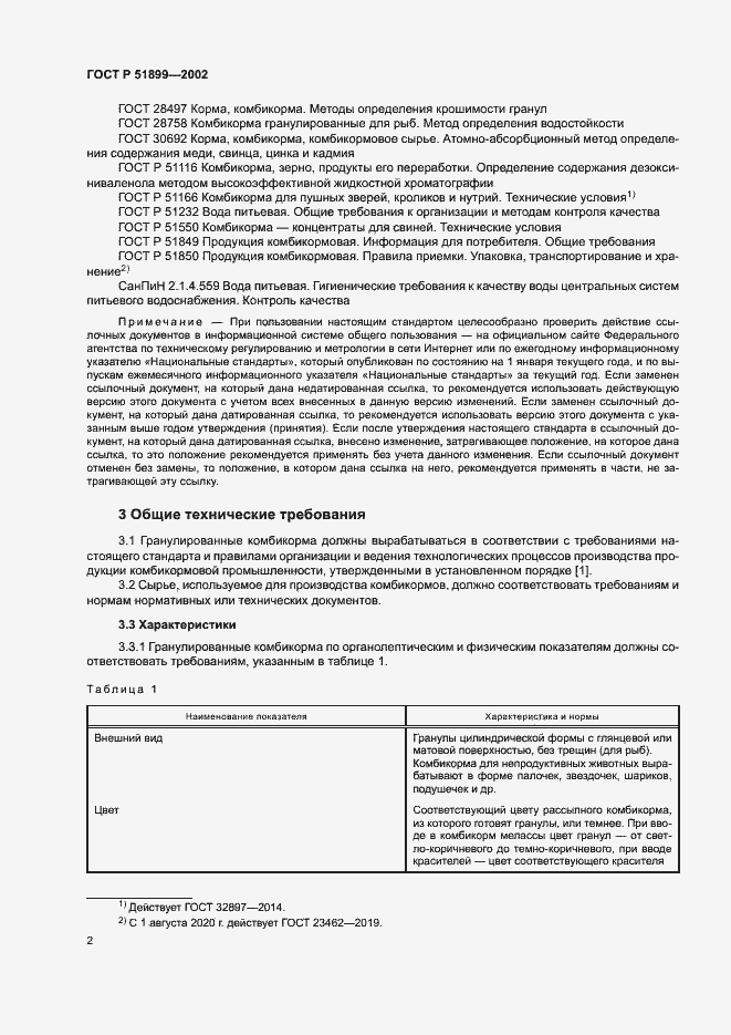 Страница 5 ГОСТ Р 51899-2002