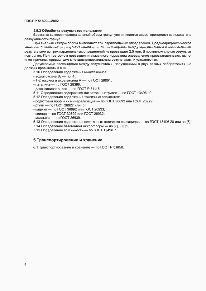 Страница 9 ГОСТ Р 51899-2002