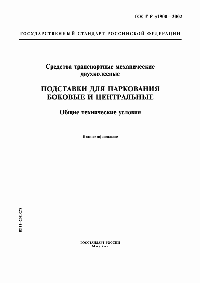 Страница 1 ГОСТ Р 51900-2002