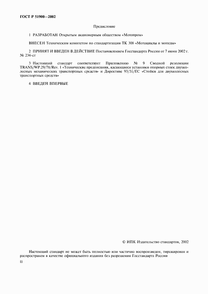 Страница 2 ГОСТ Р 51900-2002