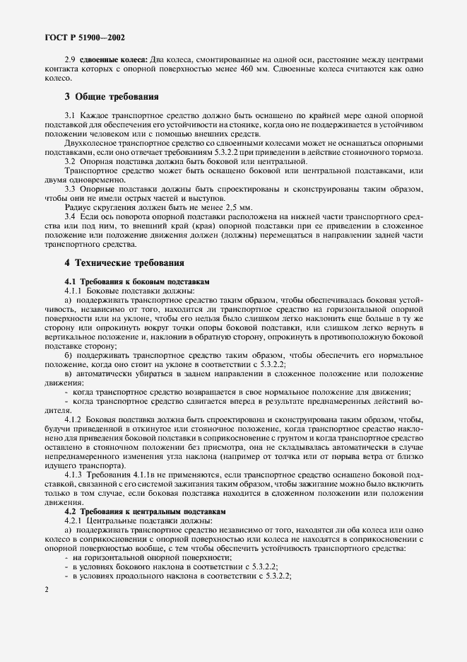 Страница 5 ГОСТ Р 51900-2002