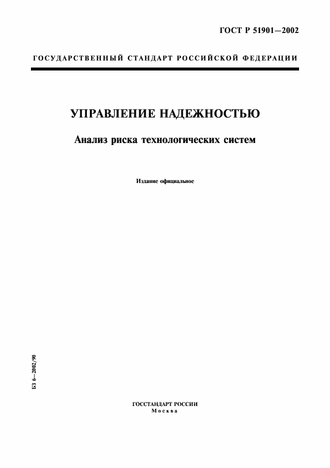 Страница 1 ГОСТ Р 51901.1-2002