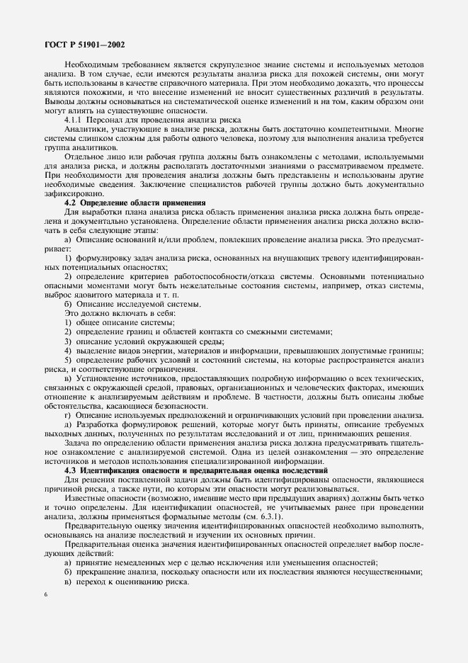 Страница 11 ГОСТ Р 51901.1-2002