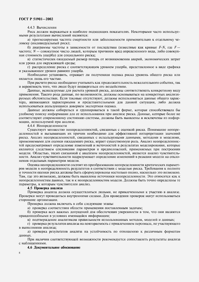 Страница 13 ГОСТ Р 51901.1-2002