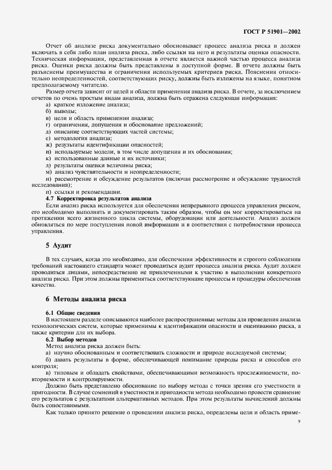 Страница 14 ГОСТ Р 51901.1-2002