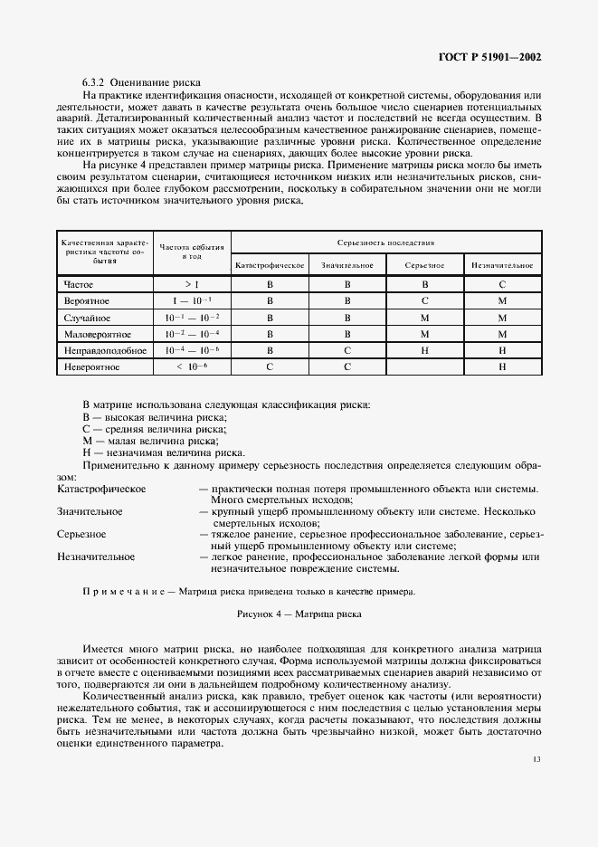 Страница 18 ГОСТ Р 51901.1-2002