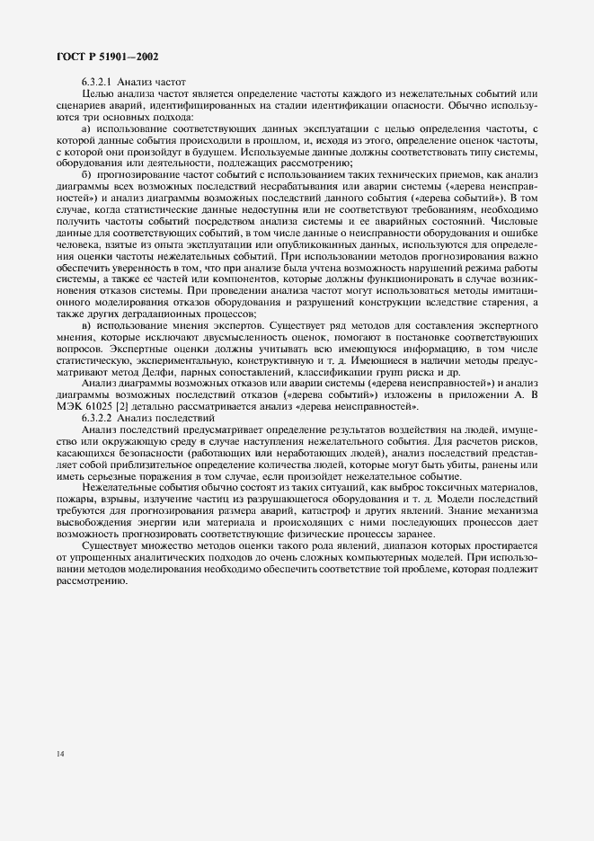 Страница 19 ГОСТ Р 51901.1-2002