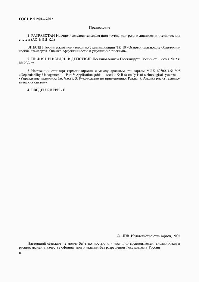 Страница 2 ГОСТ Р 51901.1-2002