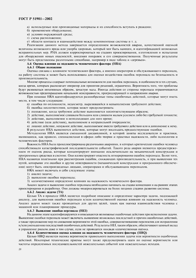 Страница 25 ГОСТ Р 51901.1-2002