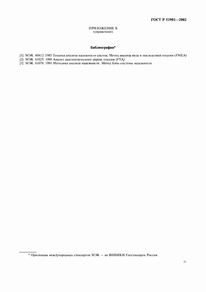 Страница 26 ГОСТ Р 51901.1-2002