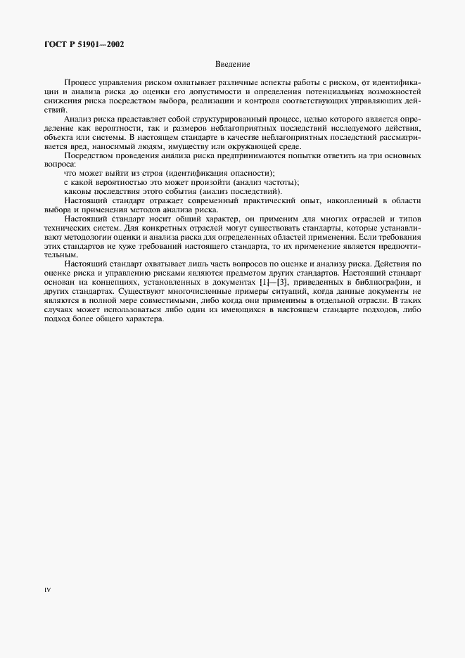 Страница 4 ГОСТ Р 51901.1-2002