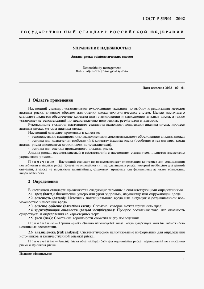 Страница 6 ГОСТ Р 51901.1-2002