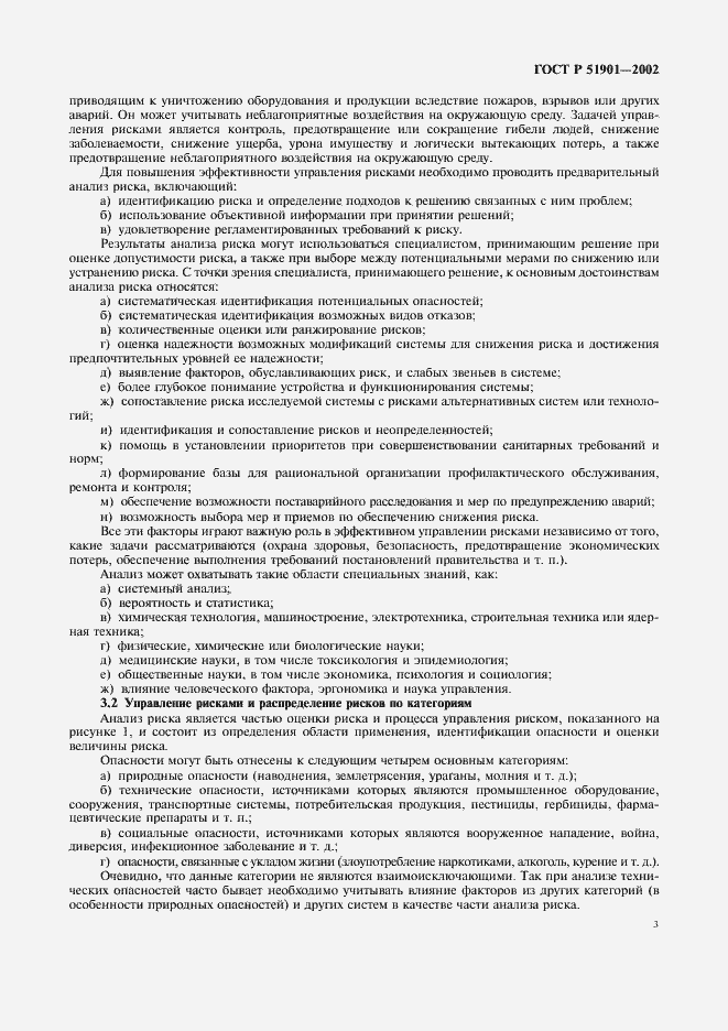 Страница 8 ГОСТ Р 51901.1-2002