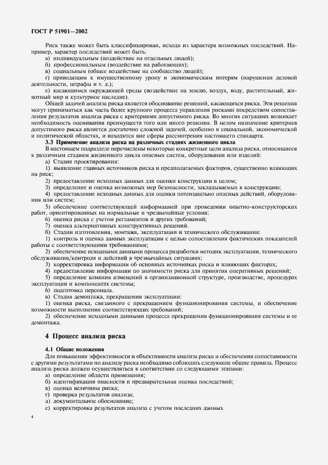 Страница 9 ГОСТ Р 51901.1-2002