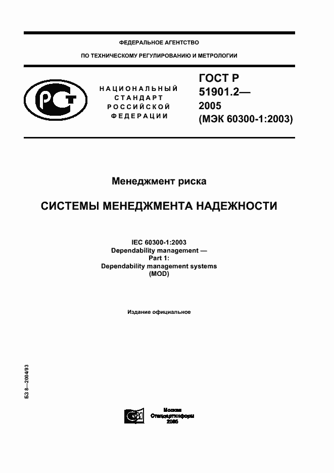 Страница 1 ГОСТ Р 51901.2-2005