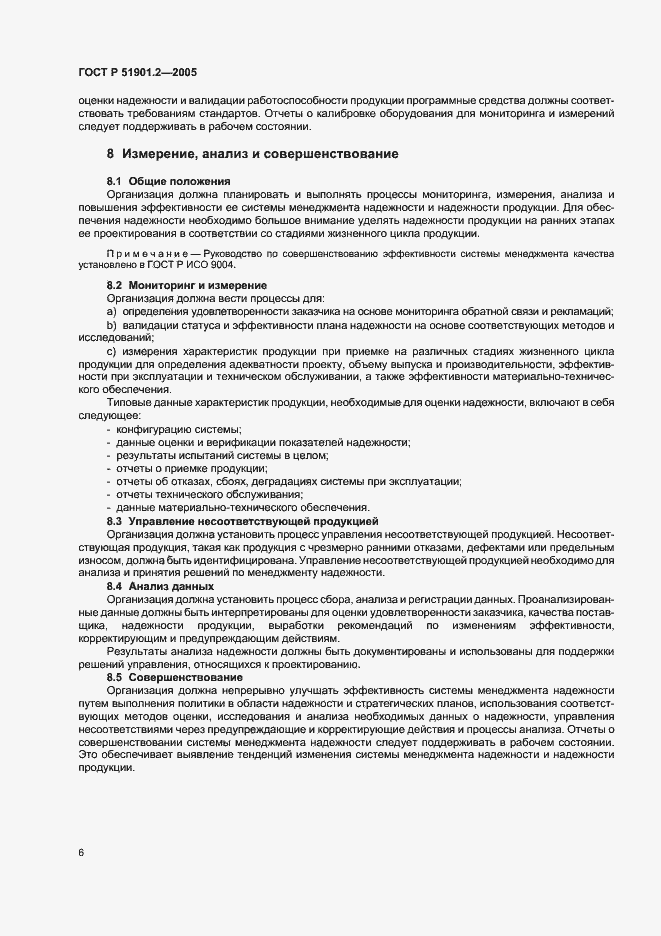 Страница 10 ГОСТ Р 51901.2-2005