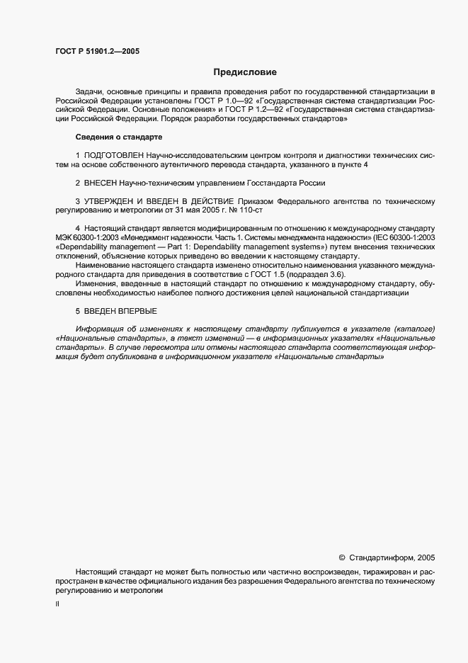 Страница 2 ГОСТ Р 51901.2-2005