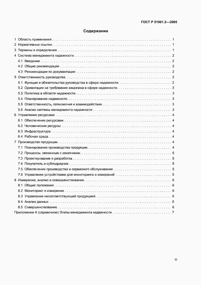 Страница 3 ГОСТ Р 51901.2-2005