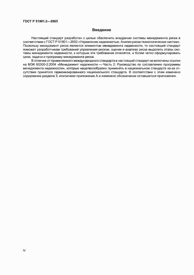 Страница 4 ГОСТ Р 51901.2-2005