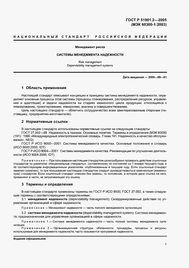 Страница 5 ГОСТ Р 51901.2-2005