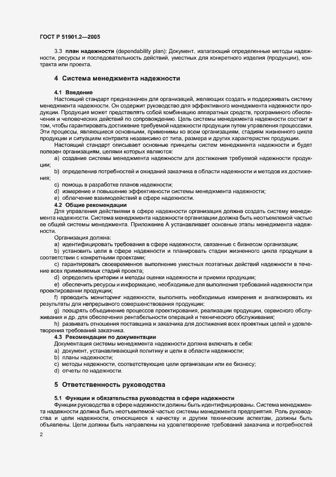 Страница 6 ГОСТ Р 51901.2-2005