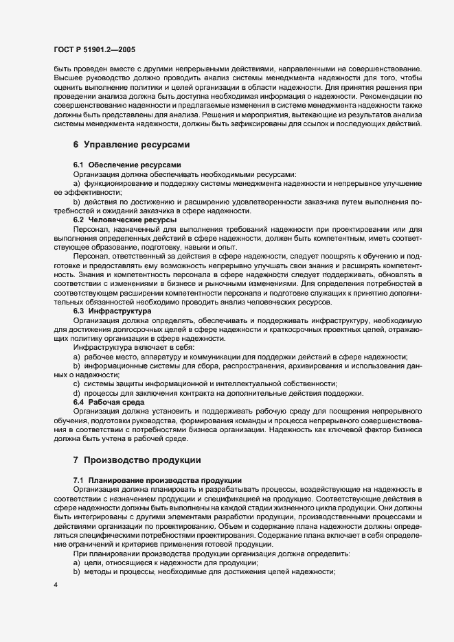 Страница 8 ГОСТ Р 51901.2-2005