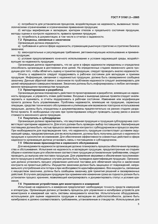 Страница 9 ГОСТ Р 51901.2-2005