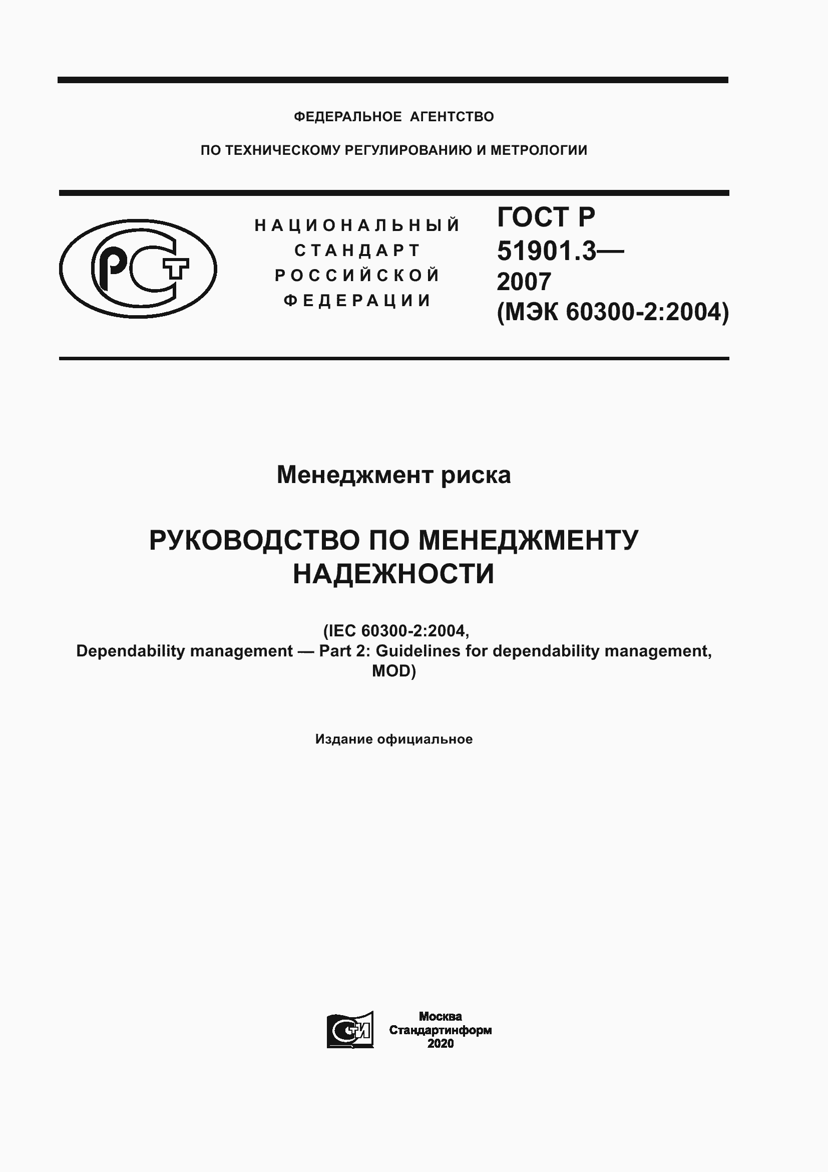 Страница 1 ГОСТ Р 51901.3-2007