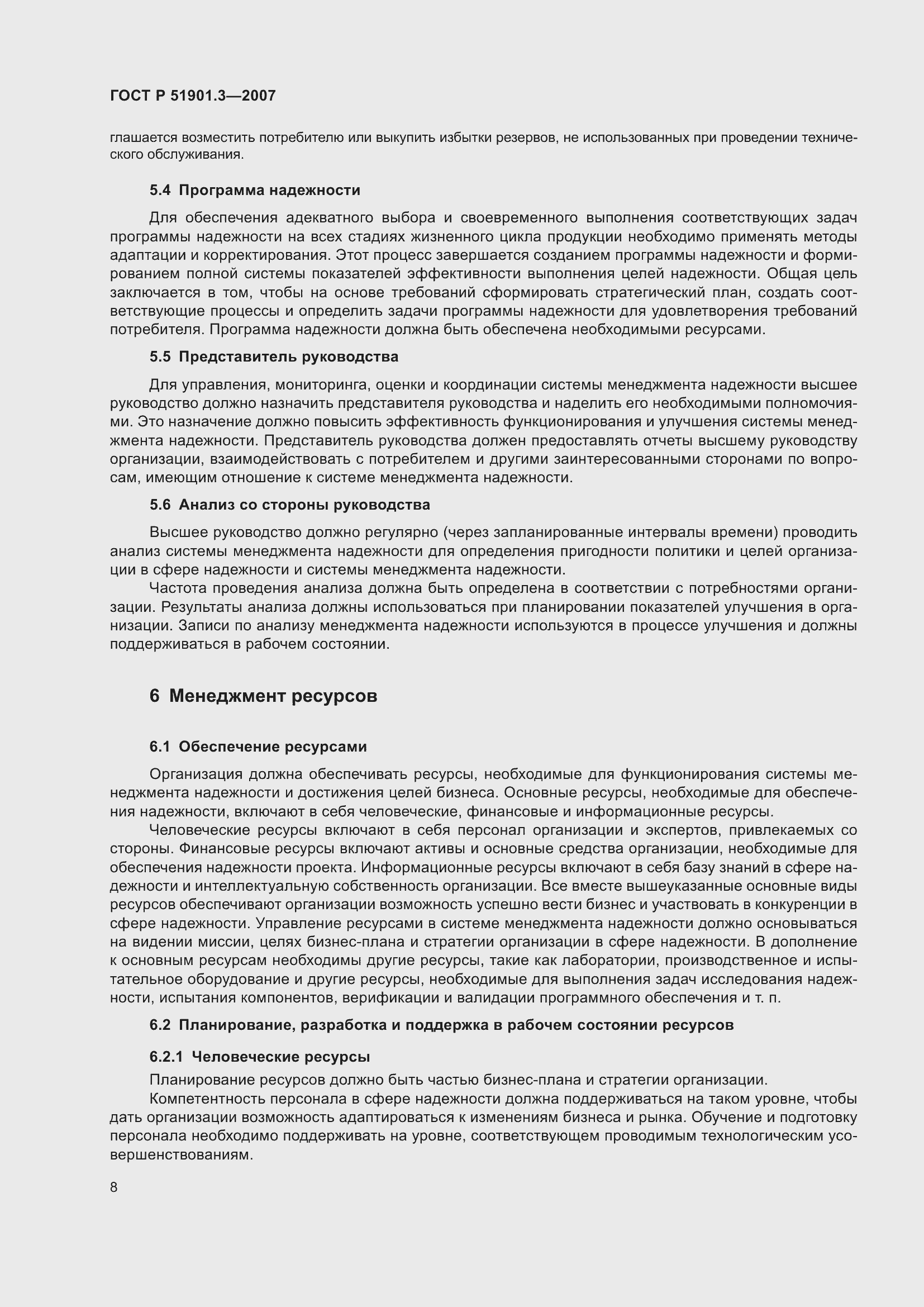 Страница 12 ГОСТ Р 51901.3-2007