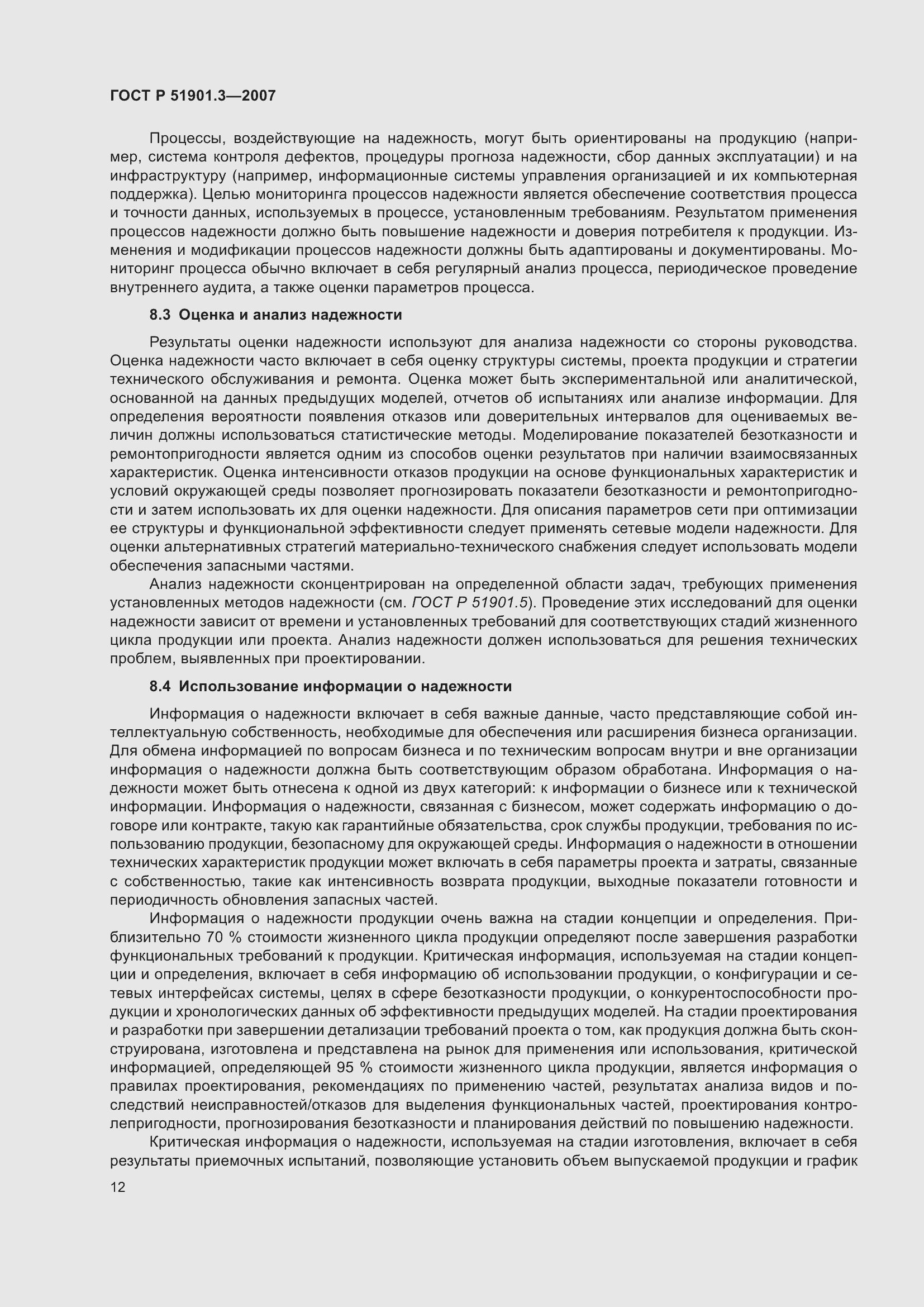 Страница 16 ГОСТ Р 51901.3-2007