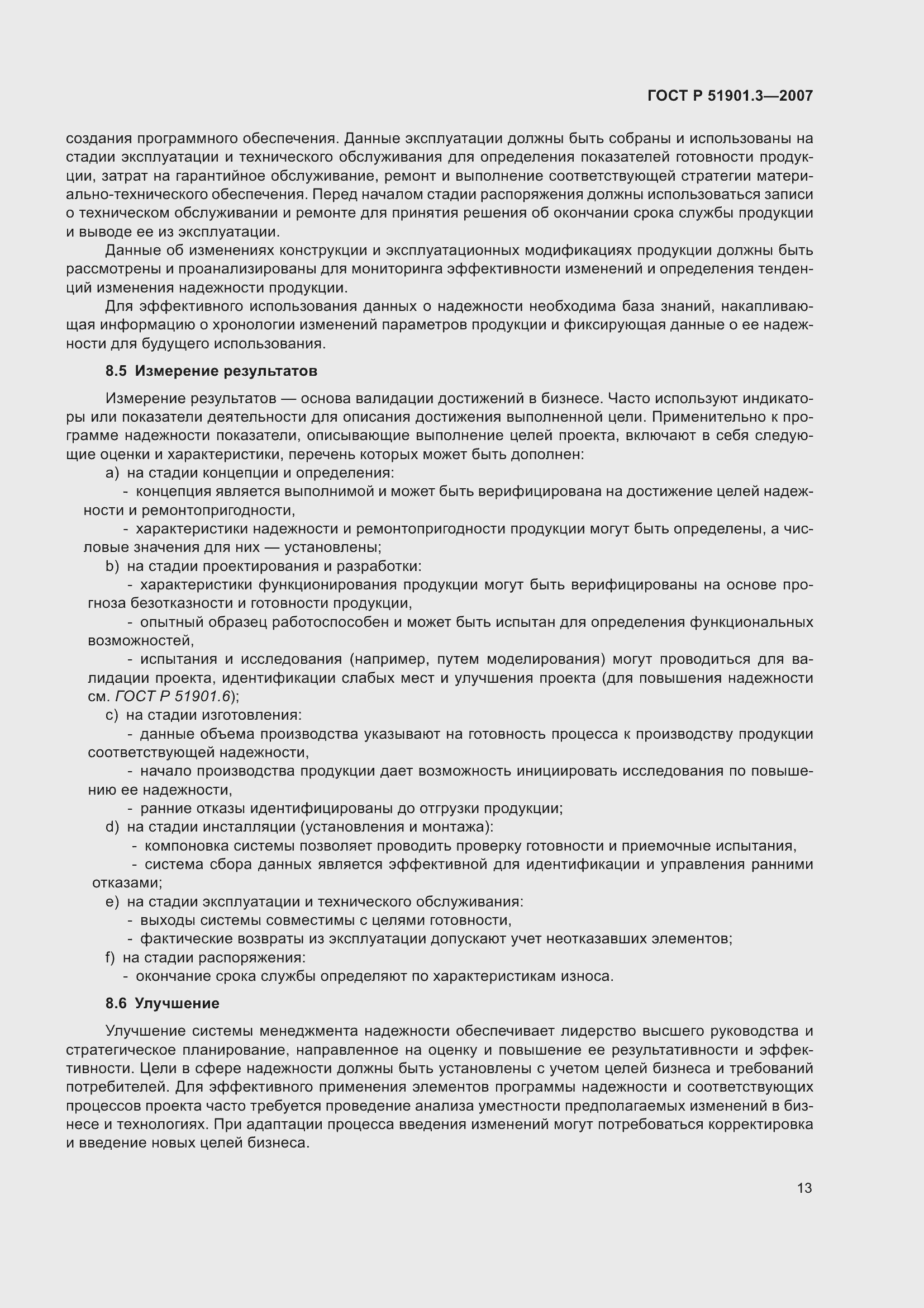 Страница 17 ГОСТ Р 51901.3-2007