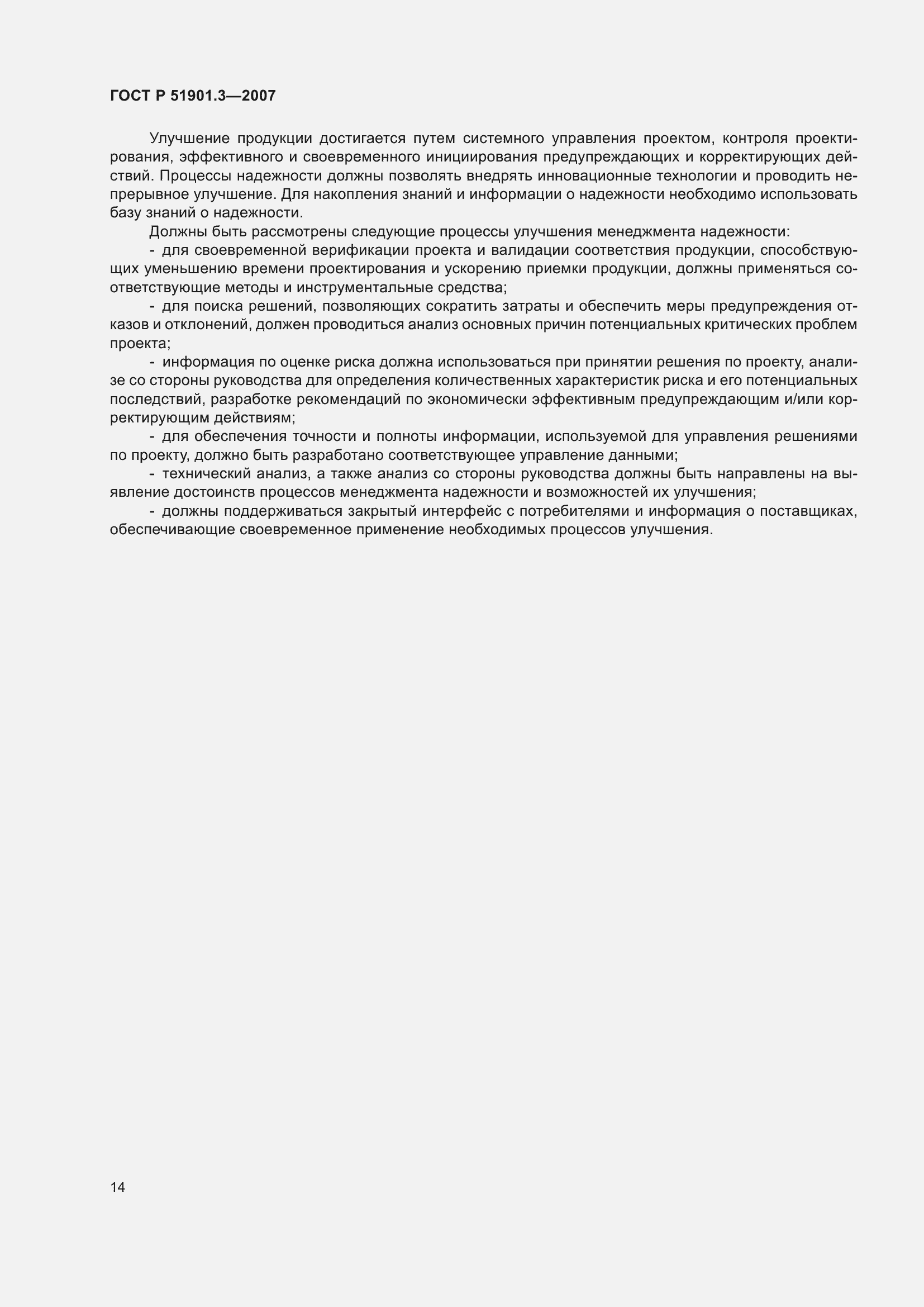 Страница 18 ГОСТ Р 51901.3-2007