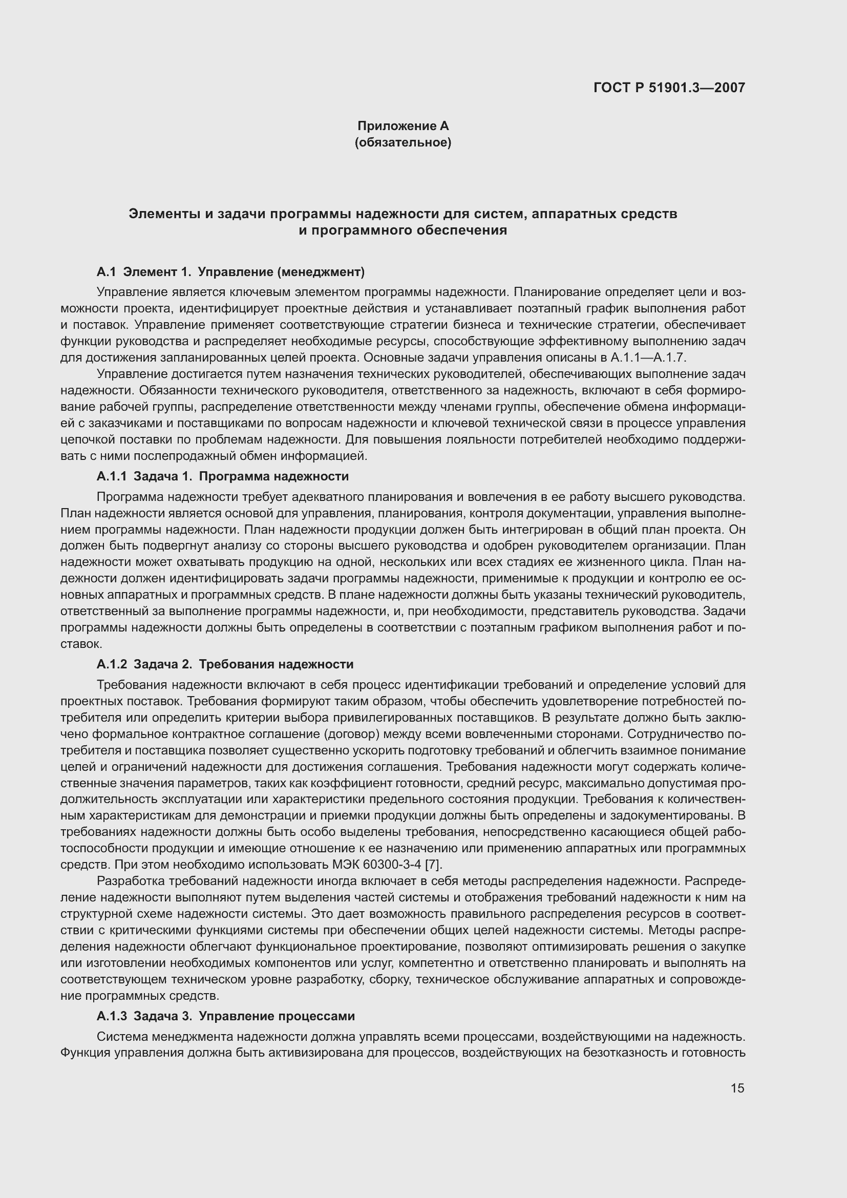 Страница 19 ГОСТ Р 51901.3-2007