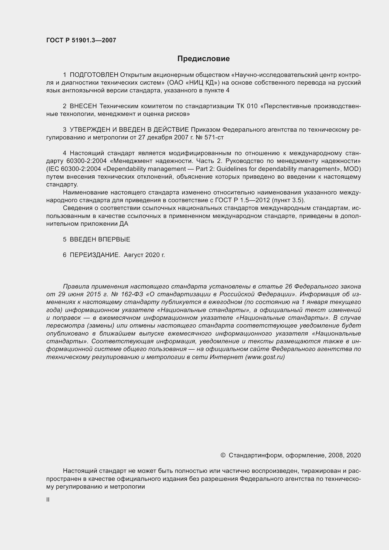 Страница 2 ГОСТ Р 51901.3-2007