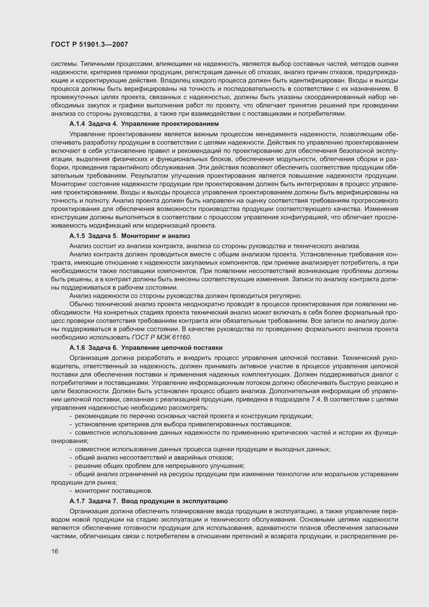 Страница 20 ГОСТ Р 51901.3-2007