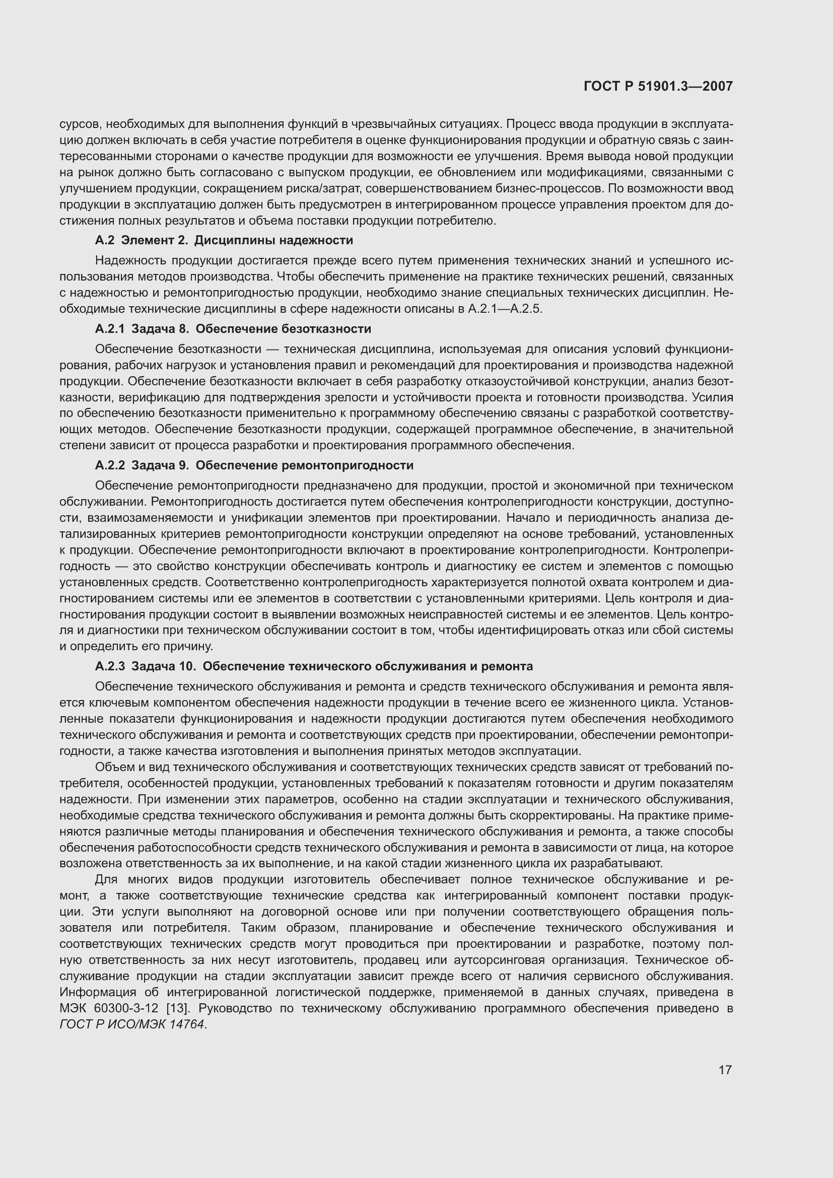 Страница 21 ГОСТ Р 51901.3-2007