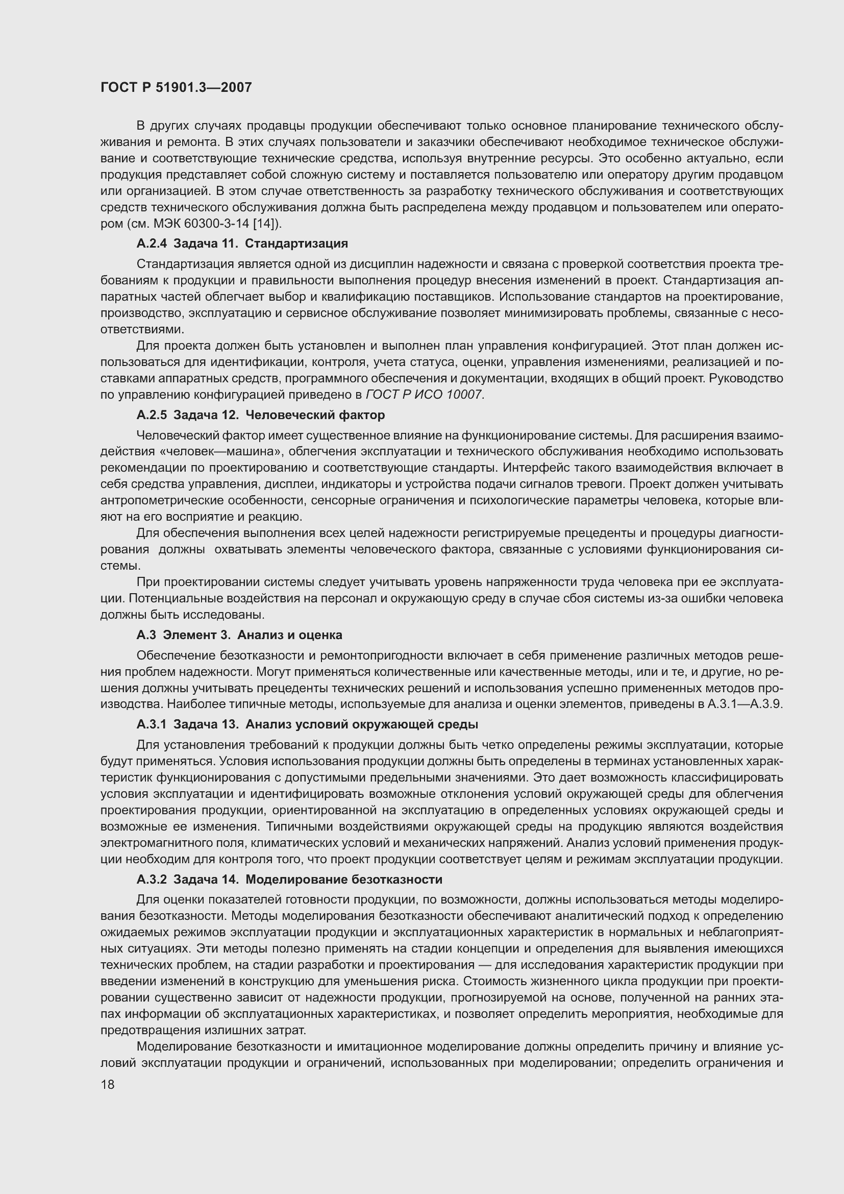 Страница 22 ГОСТ Р 51901.3-2007