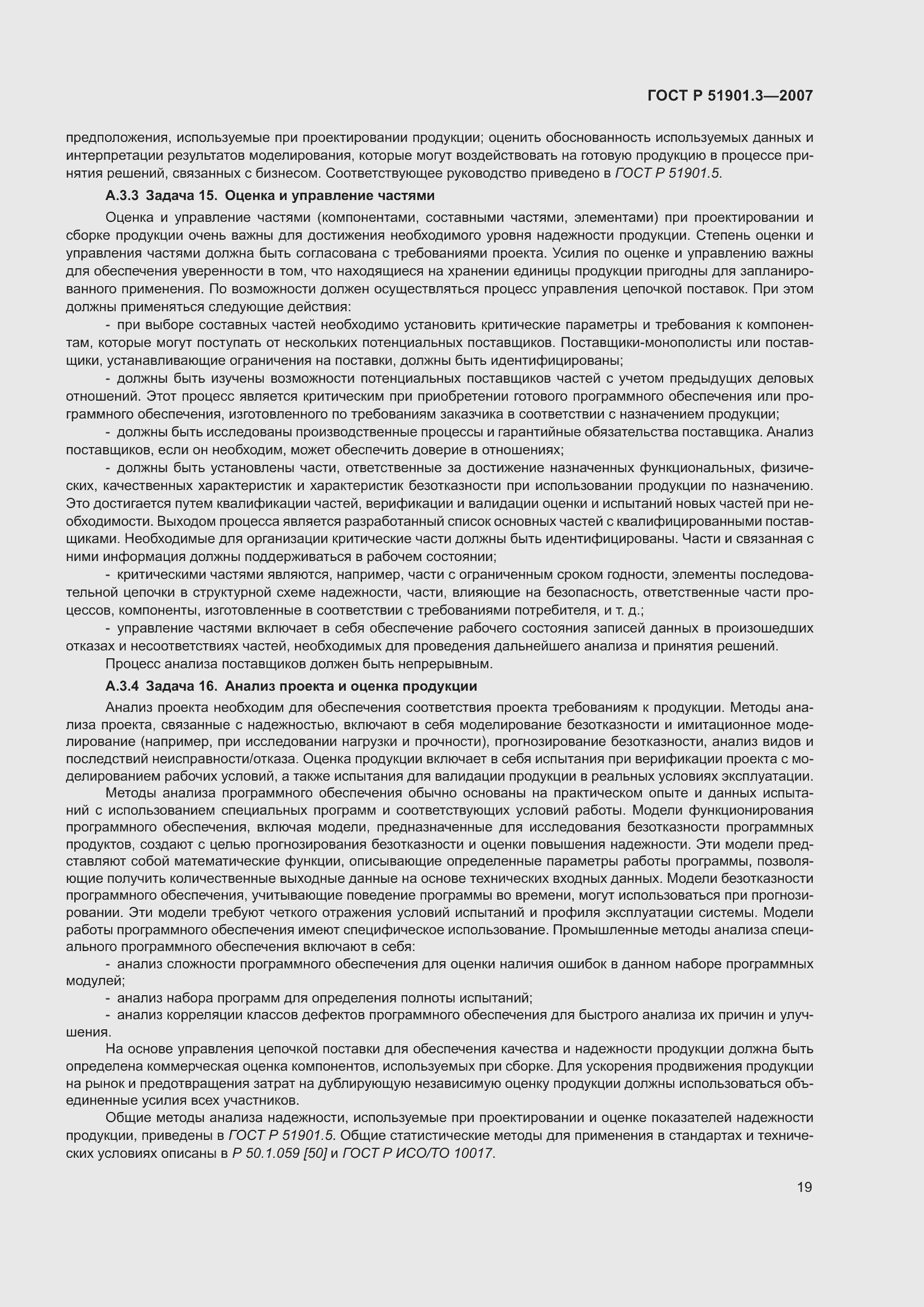 Страница 23 ГОСТ Р 51901.3-2007