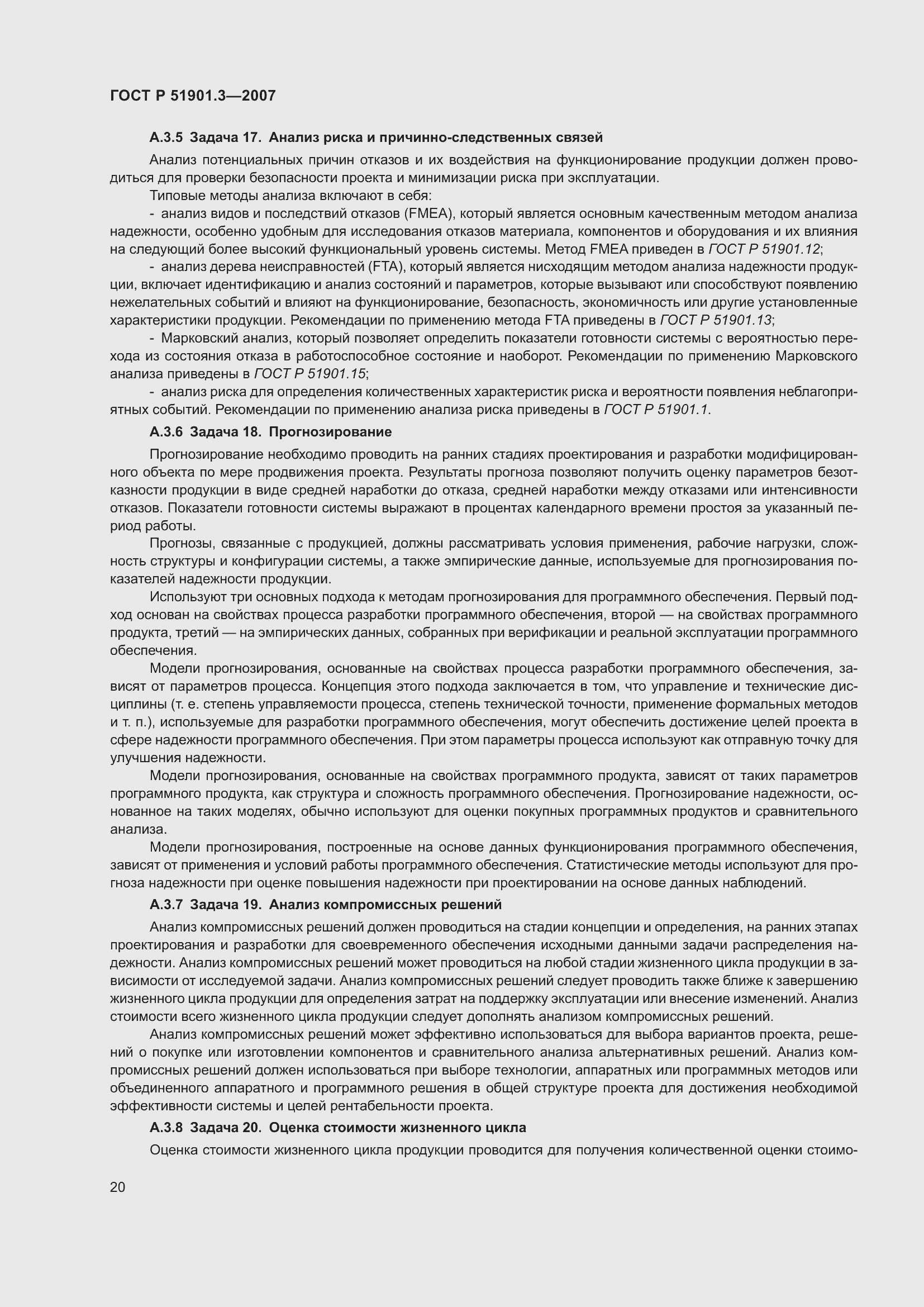 Страница 24 ГОСТ Р 51901.3-2007