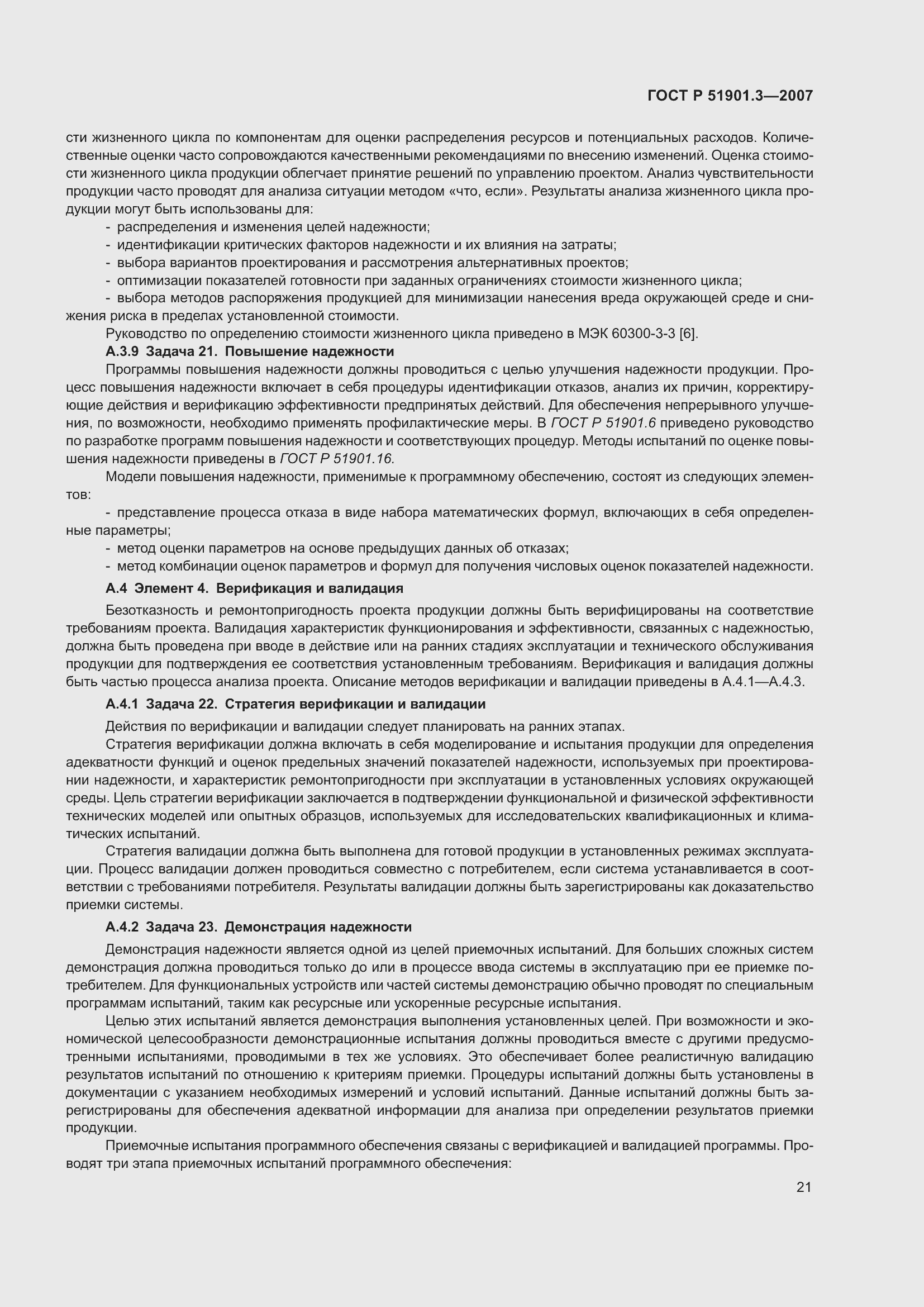 Страница 25 ГОСТ Р 51901.3-2007