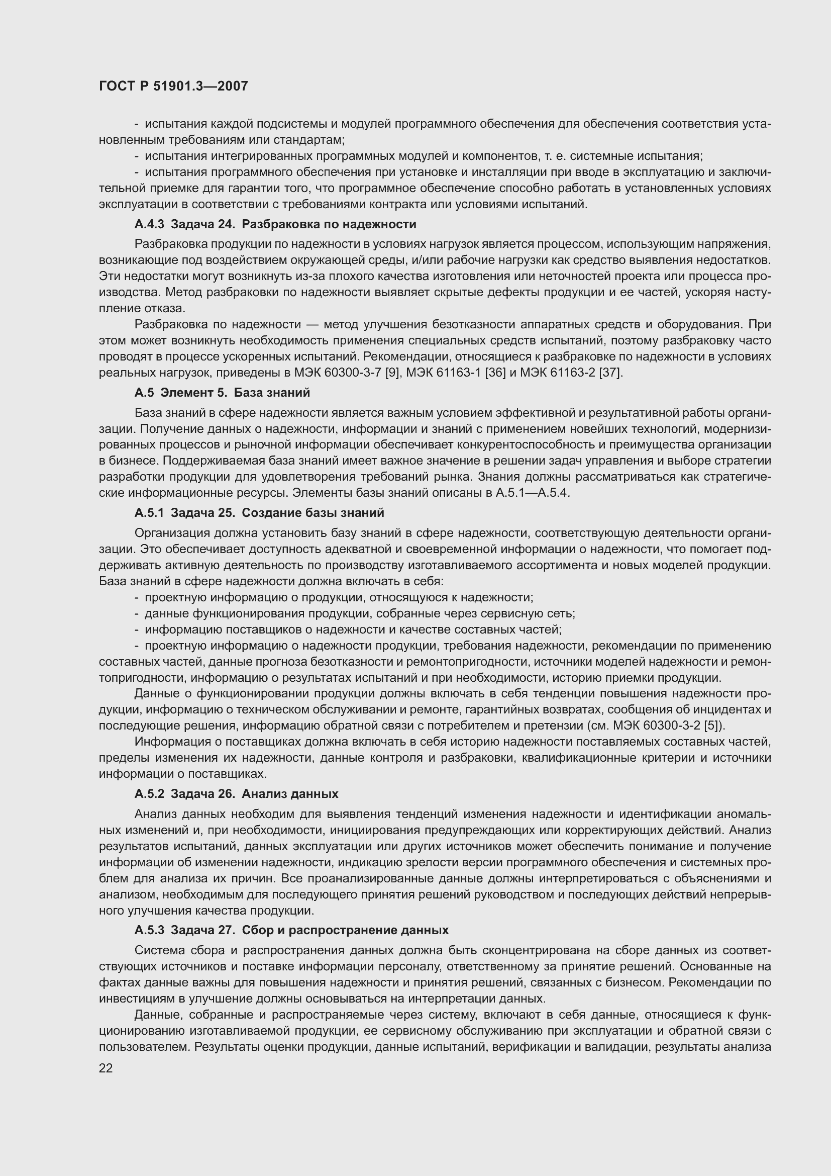 Страница 26 ГОСТ Р 51901.3-2007