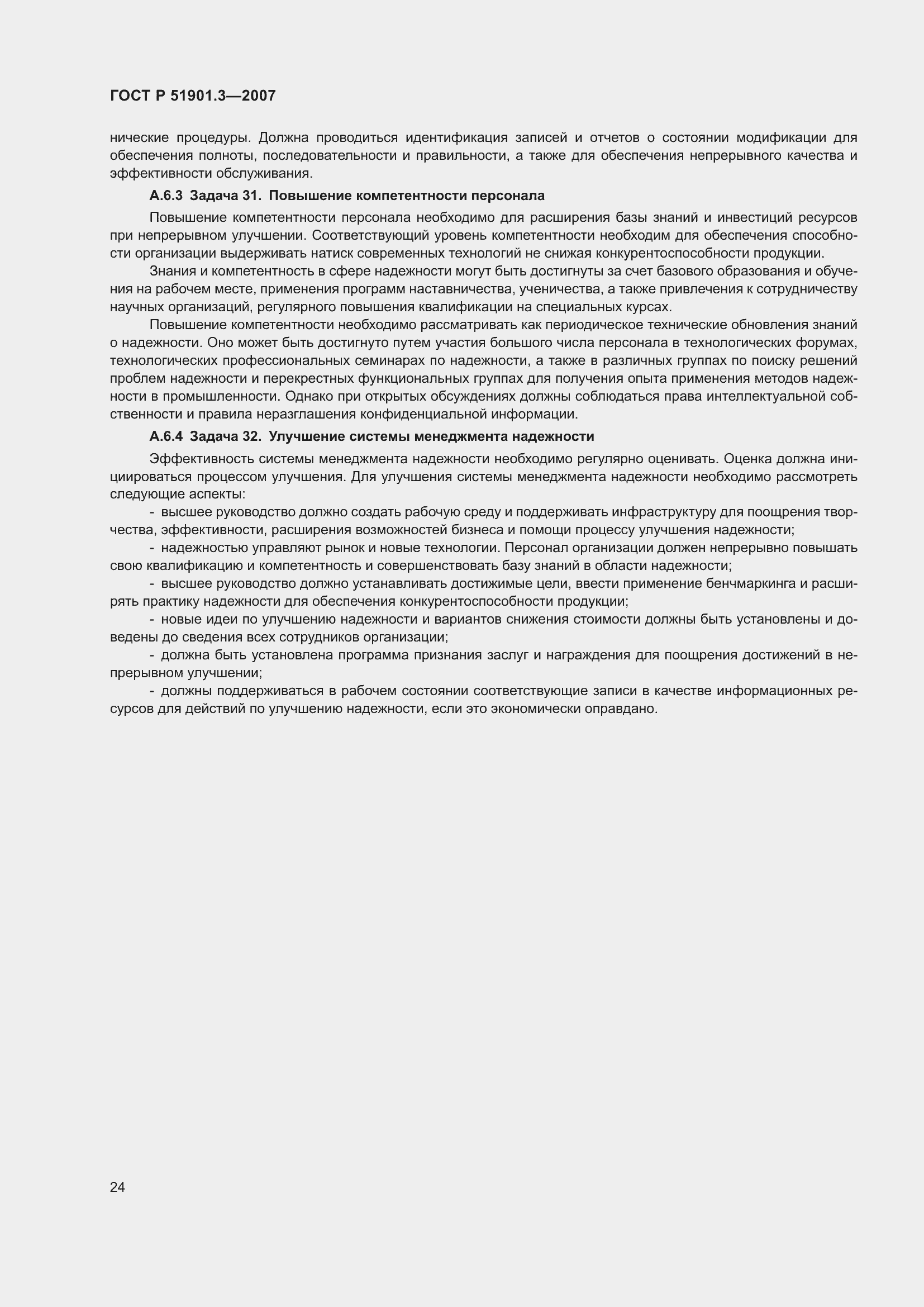 Страница 28 ГОСТ Р 51901.3-2007