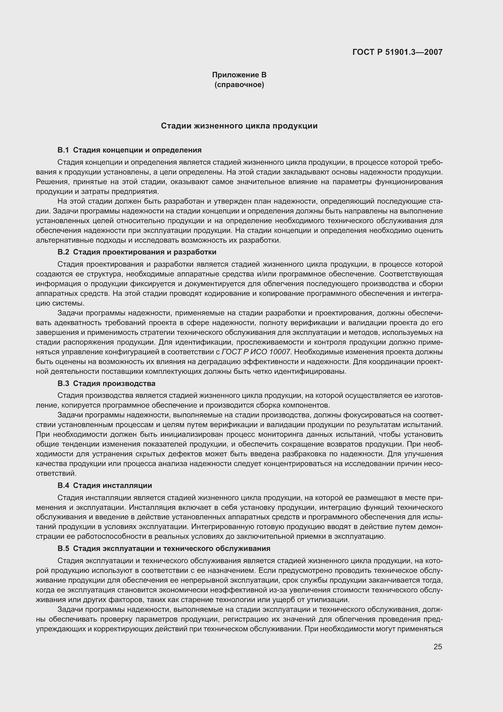 Страница 29 ГОСТ Р 51901.3-2007