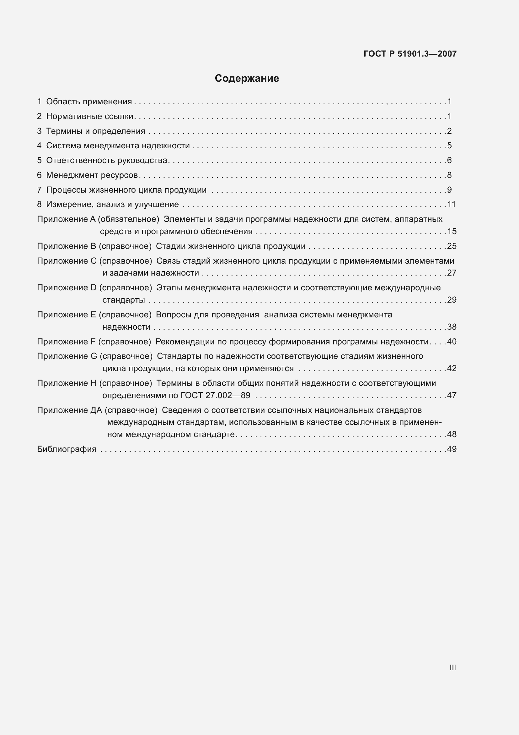 Страница 3 ГОСТ Р 51901.3-2007