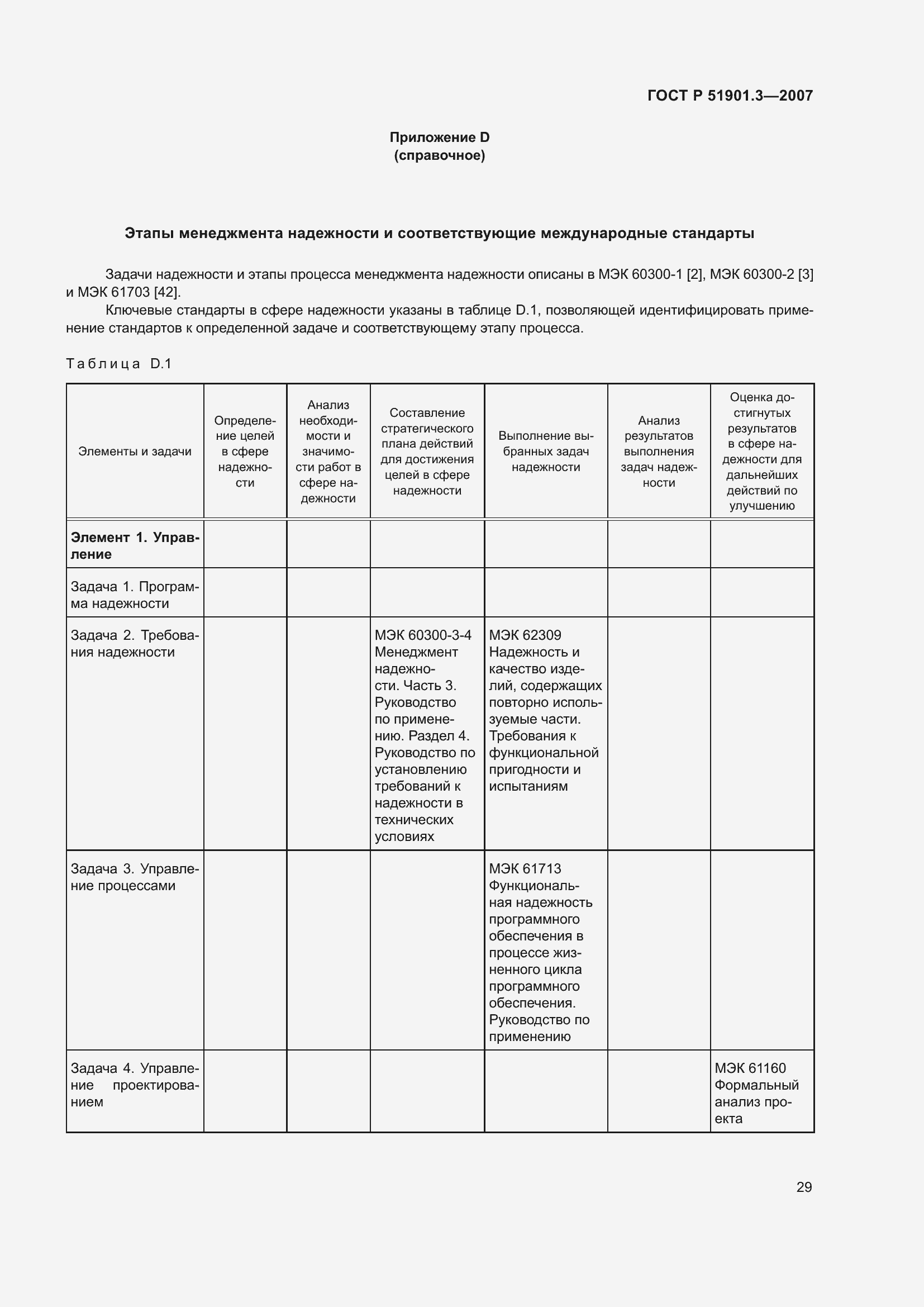 Страница 33 ГОСТ Р 51901.3-2007