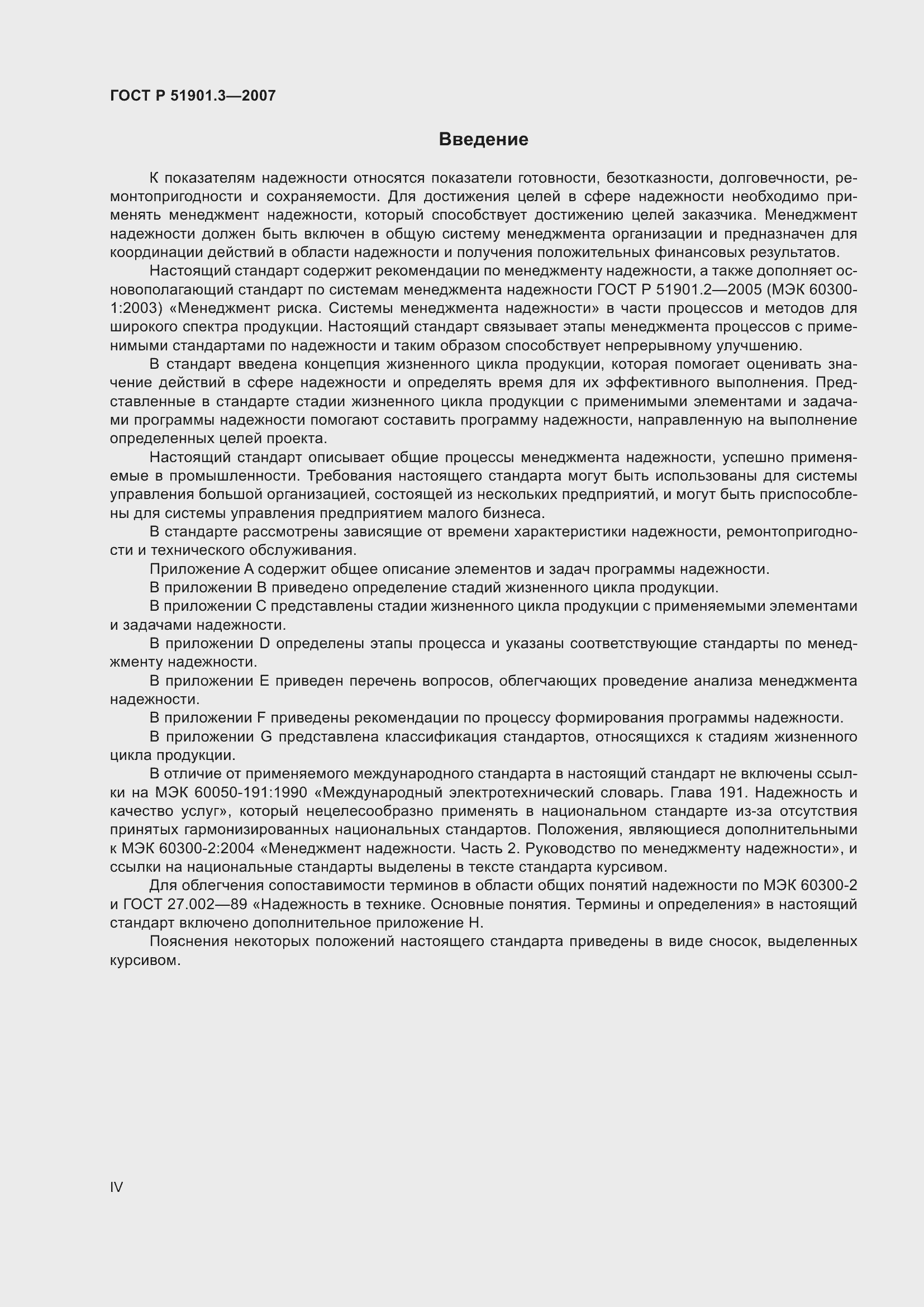 Страница 4 ГОСТ Р 51901.3-2007